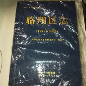 临翔区志1978－2005+*