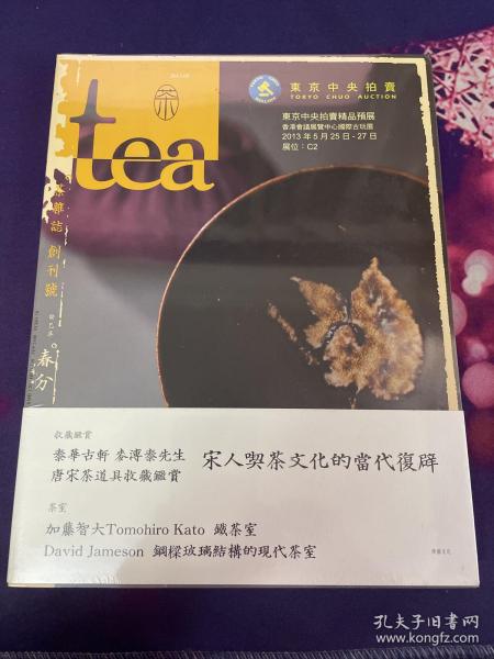 tea 茶杂志 创刊号 2013 癸巳年 春分（全新未拆封）  宋人喫茶文化