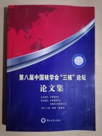 《第八届中国核学会“三核”论坛论文集》（大16开平装）九品