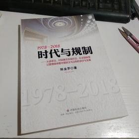 1978-2018时代与规制:从选举法、村民委员会组织法、社会团体登记管理条例看中国民主与法制的进步与发展【作者签名册】