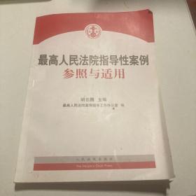 最高人民法院指导性案例参照与适用