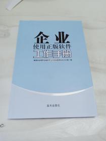 企业使用正版软件工作手册