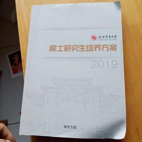 硕士研究生培养方案 2019   北京体育大学