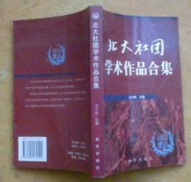 北大社团学术作品合集