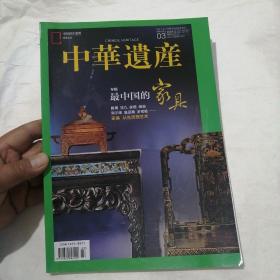 中华遗产 （2019年 第3期） 总第161期：最中国的家具专辑