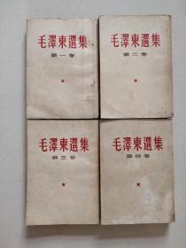 《毛泽东选集》1－4