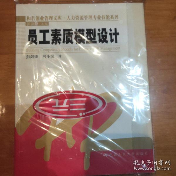 员工素质模型设计