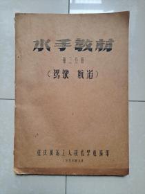1958年 重庆河运工人技术学校《水手教材》第三分册（驾驶、航道），  油印本（书中有 多张拉页图）
