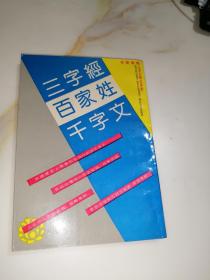 三字经   百家姓   千字文（32开本，上海古籍出版社，89年印刷）  内页干净，竖排版。