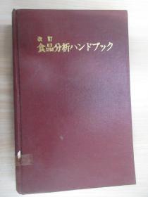 日文书：食品分析 （改订） 精装 16开763页