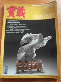 宝藏：2013年第5期（中国赏石专业期刊）