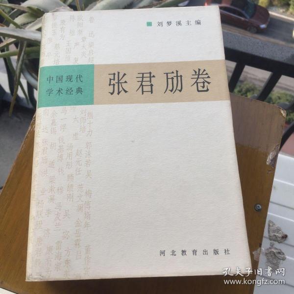 中国现代学术经典：张君劢卷