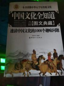 中国文化全知道：速读中国文化的1000个趣味问题（图文典藏）