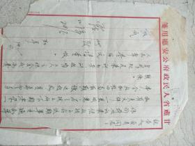 50年代甘肃省公安厅保安科科长加羊信札