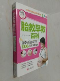 胎教早教百科：准妈妈必知的1000个胎教早教细节（畅销版）