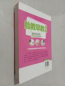 胎教早教百科：准妈妈必知的1000个胎教早教细节（畅销版）