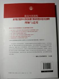 最高人民法院关于执行程序中…司法解释理解与适用