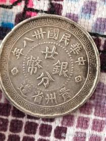 民国贵州黔字银币
