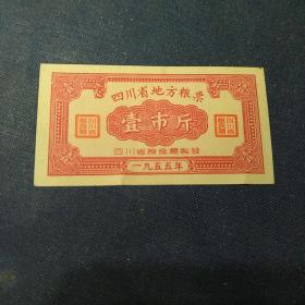 四川省地方粮票（一九五五年）壹市斤1枚