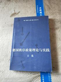 德国秩序政策理论与实践文集