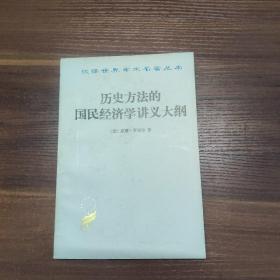 历史方法的国民经济学讲义大纲