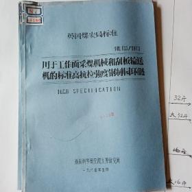 英国煤炭局标准   用于工作面采煤机械和刮板输送机的标准高抗拉强度钢制（园环）链