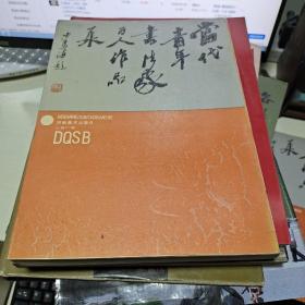 T  當(dāng)代青年書法家百人作品集(書法 篆刻作品集 ) 宋華平 張高山  等    16開  1988年1版1印