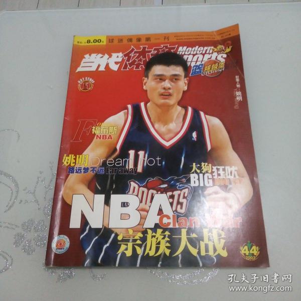 当代体育 篮球频道 2002年第44期 NBA宗族大战 封面姚明