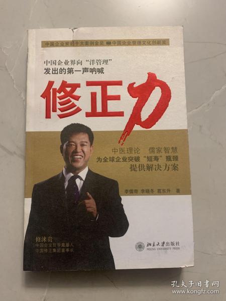 修正力：东方智慧的企业修正型组织