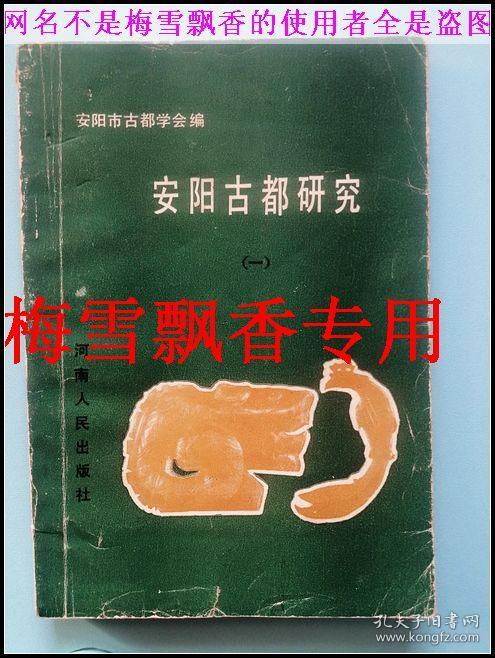 安阳古都研究1