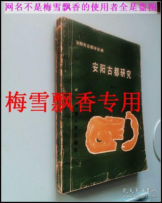 安阳古都研究1