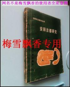 安阳古都研究1
