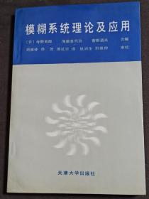 模糊系统理论及应用