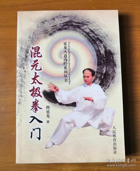 混元太极拳入门 延龙入道内经系列丛书