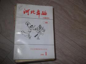 河北舞蹈   资料40    1998年第1期