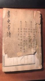 历代画史汇传（ 卷三十八、卷三十九、卷四十，卷四十一，一册。道光乙酉年（1825）刻本）