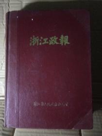 浙江政报 1988年24期全