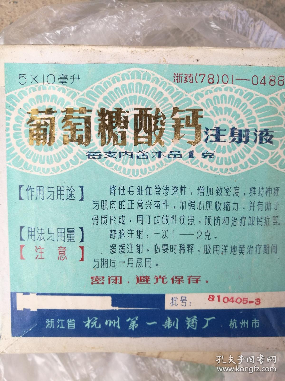 老药标，（1978）葡萄糖酸钙注射液5x10堂升，浙江省杭州第一制药厂4盒合售