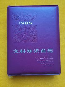 1985年文科知识台历