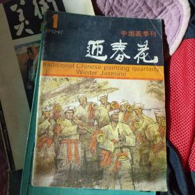 迎春花1992年第1期