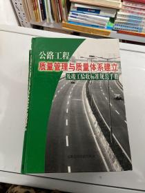 公路工程质量管理与质量体系建立及竣工验收标准规范手册【全四册】