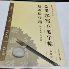 书写天下系列：免墨水写毛笔字帖（赵孟頫行楷 基本笔画·一学段、偏旁部首·二学段、间架结构·三学段）近全新，还有1套