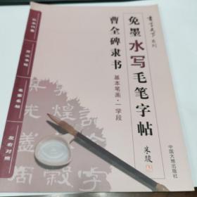 书写天下系列：免墨水写毛笔字帖（曹全碑隶书 基本笔画·一学段）近全新