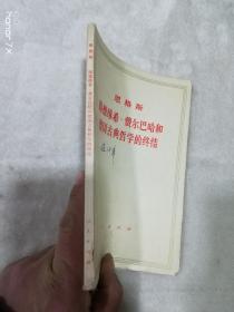 路德维希-费尔巴哈和德国古典哲学的终结（5812）（B）