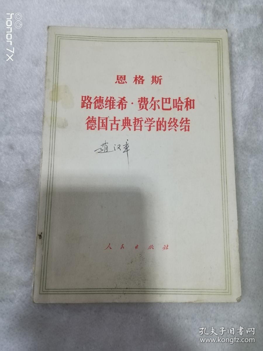 路德维希-费尔巴哈和德国古典哲学的终结（5812）（B）