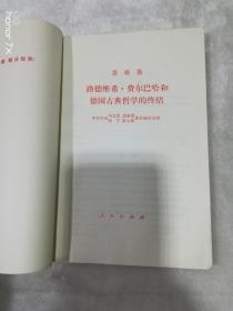 路德维希-费尔巴哈和德国古典哲学的终结（5812）（B）
