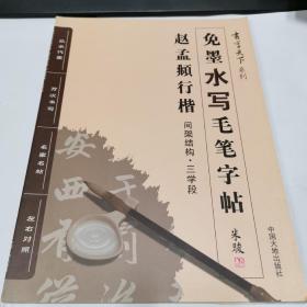 书写天下系列：免墨水写毛笔字帖（赵孟頫行楷 间架结构三学段）近全新还有1本在五楼客厅小书架4