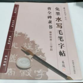 书写天下系列：免墨水写毛笔字帖（曹全碑隶书 偏旁部首·二学段）近全新