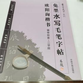 书写天下系列：免墨水写毛笔字帖（欧阳询楷书 偏旁部首·二学段）近全新，还有3本