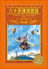 二手正版 世界文学名著宝库 青少版 八十天环游地球（新版）9787556002597